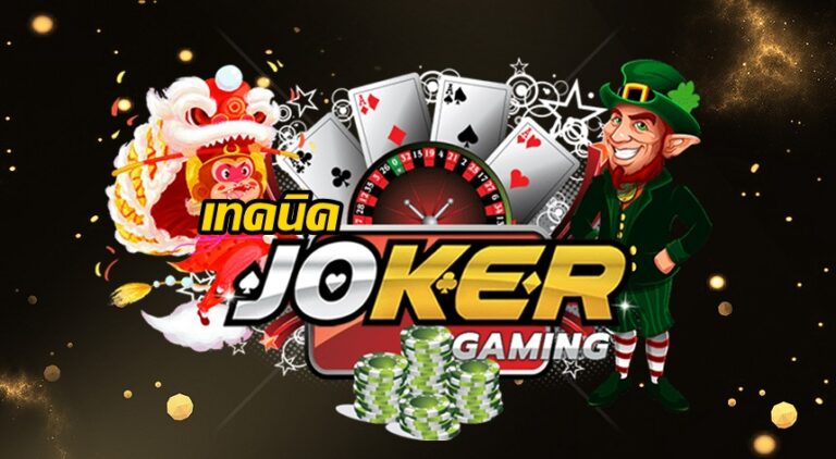 เทคนิค JOKER GAMING -joker123slot-truewallet.com