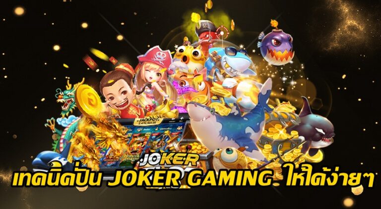 เทคนิคปั่น JOKER GAMING ให้ได้ง่ายๆ -joker123slot-truewallet.com
