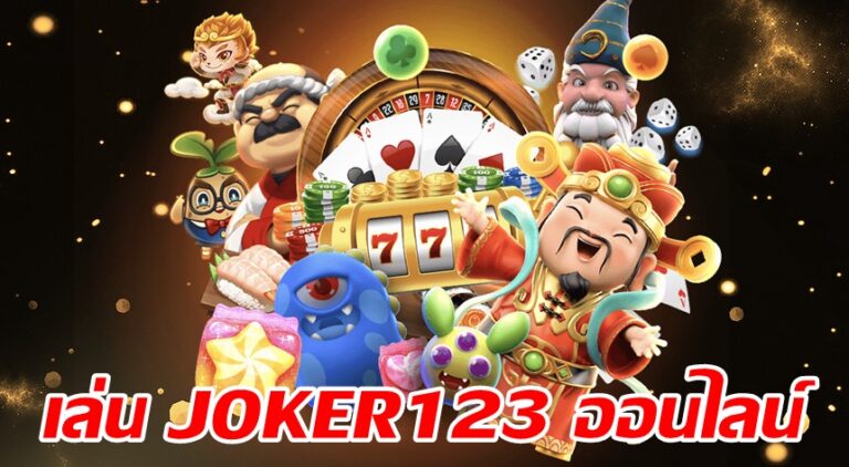 เล่น JOKER123 ออนไลน์ -joker123slot-truewallet.com