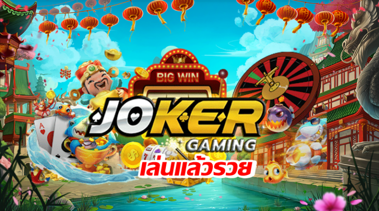 JOKER GAMING เล่นแล้วรวย -joker123slot-truewallet.com