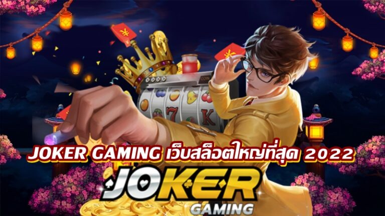 JOKER GAMING เว็บสล็อตใหญ่ที่สุด 2022 -joker123slot-truewallet.com