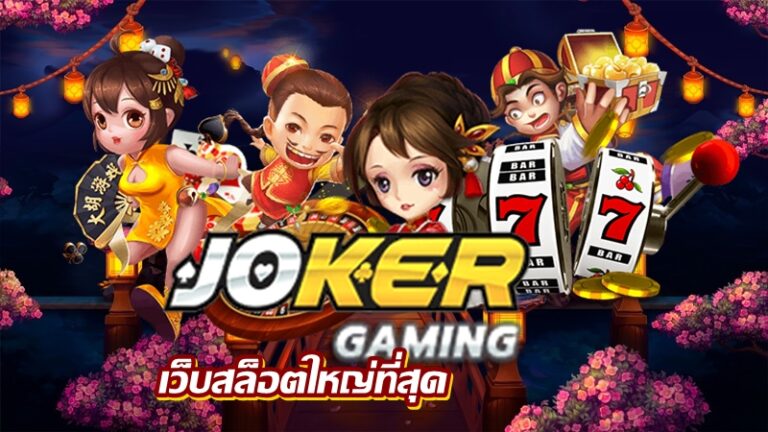 JOKER GAMING เว็บสล็อตใหญ่ที่สุด -joker123slot-truewallet.com