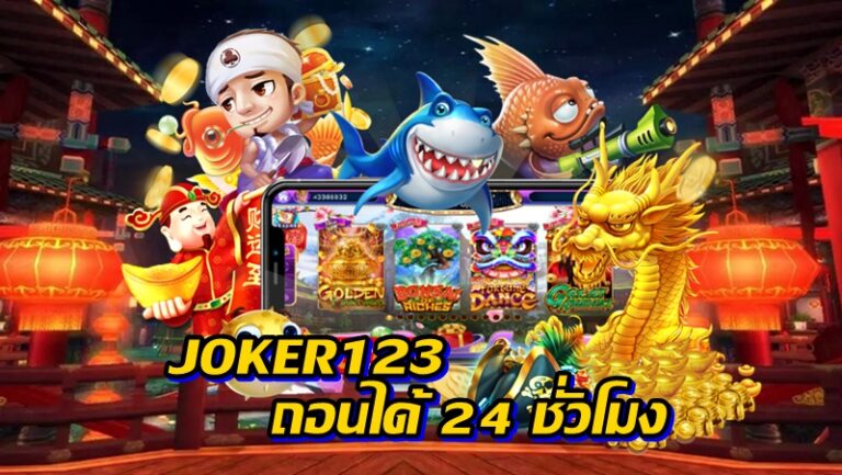 JOKER123 ถอนได้ 24 ชั่วโมง -joker123slot-truewallet.com
