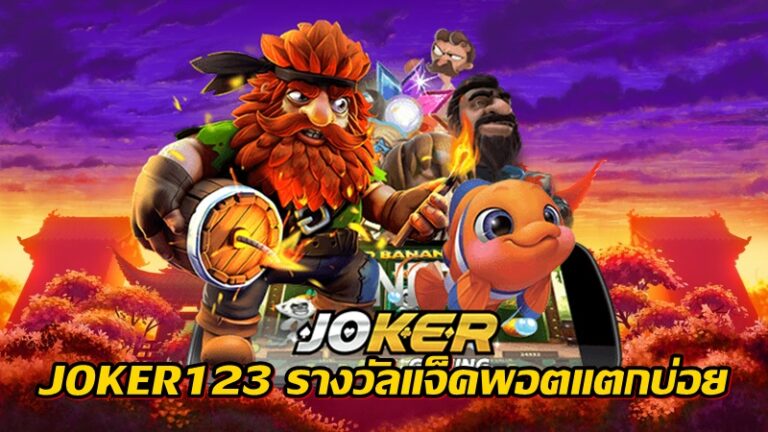 JOKER123 รางวัลแจ็คพอตแตกบ่อย -joker123slot-truewallet.com
