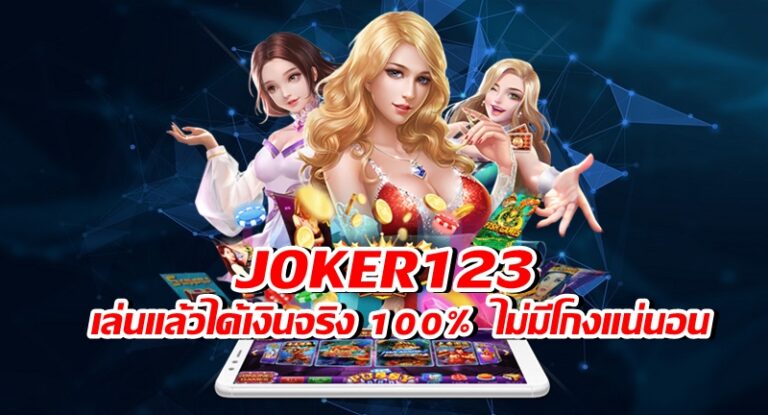 JOKER123 เกมที่สุดยอด เล่นแล้วได้เงินจริง 100% -joker123slot-truewallet.com