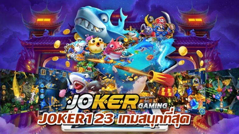 JOKER123 เกมสนุกที่สุด -joker123slot-truewallet.com