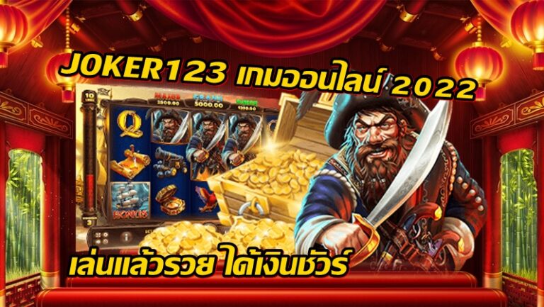 JOKER123 เกมออนไลน์ 2022 -joker123slot-truewallet.com