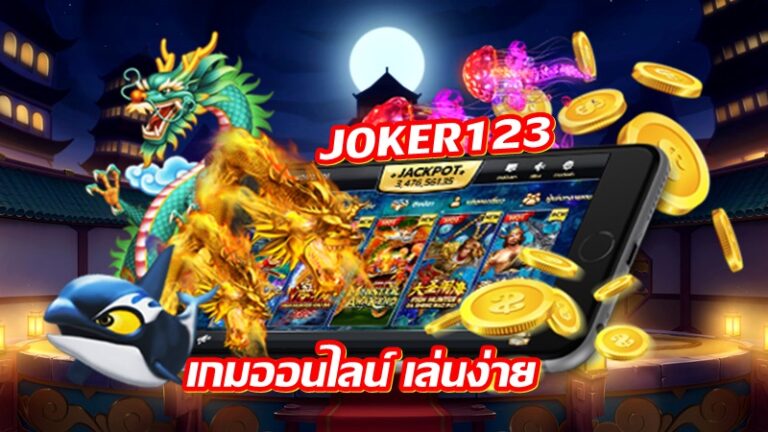 JOKER123 เกมออนไลน์ เล่นง่าย -joker123slot-truewallet.com