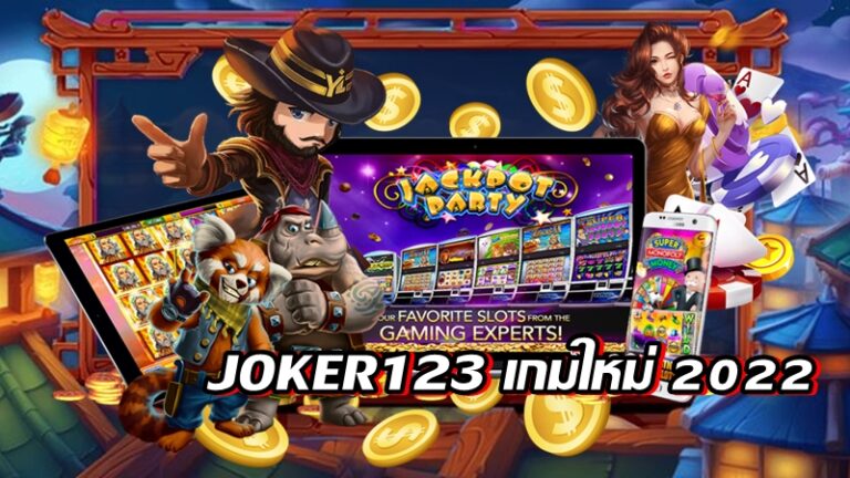 JOKER123 เกมใหม่ 2022 -joker123slot-truewallet.com