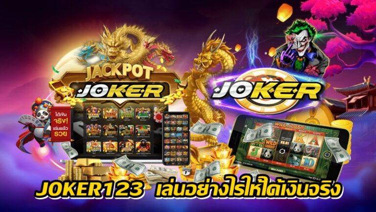 JOKER123 เล่นอย่างไรให้ได้เงินจริง -joker123slot-truewallet.com