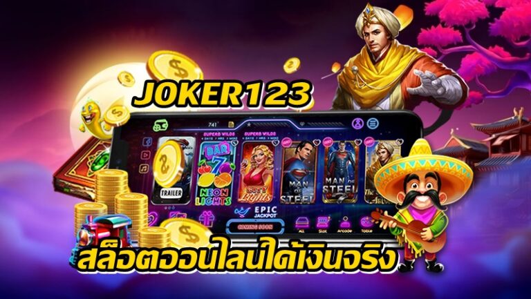 JOKER123 เล่นอย่างไรให้ได้เงินจริง คลิกเลย -joker123slot-truewallet.com