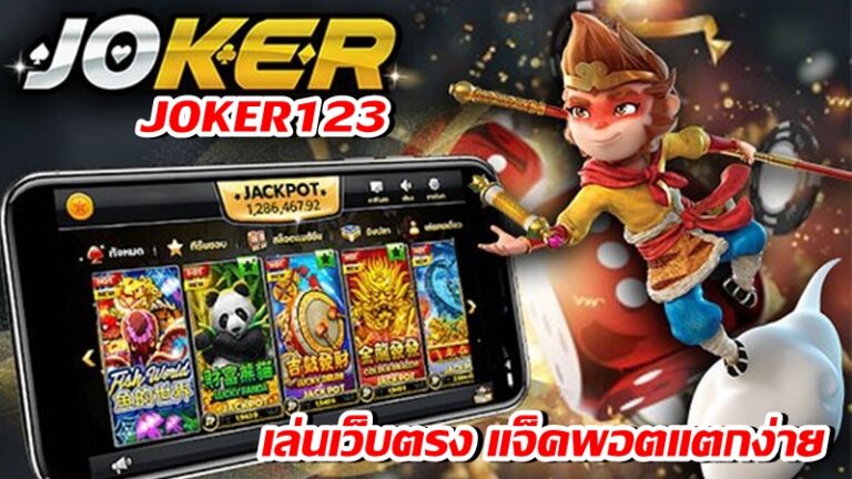 JOKER123 เล่นเว็บตรง รวยไว แน่นอน -joker123slot-truewallet.com