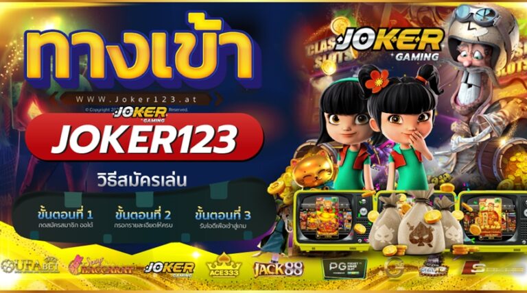 ทางเข้าเว็บ JOKER123 -joker123slot-truewallet.com