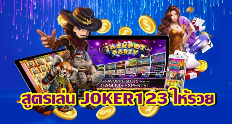 สูตรเล่น JOKER123 ให้รวย -joker123slot-truewallet.com