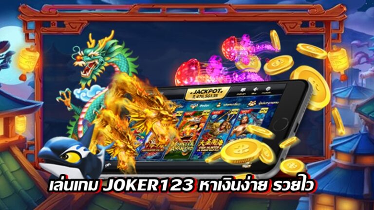 หาเงินได้ง่ายๆ ด้วยการเล่นเกม JOKER123 คลิก -joker123slot-truewallet.com